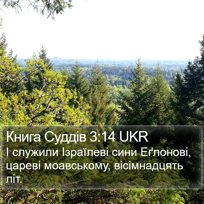 Книга Суддів 3:14 UKR Bible Study