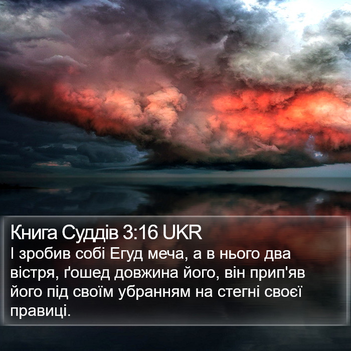 Книга Суддів 3:16 UKR Bible Study
