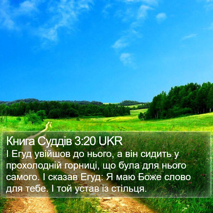 Книга Суддів 3:20 UKR Bible Study