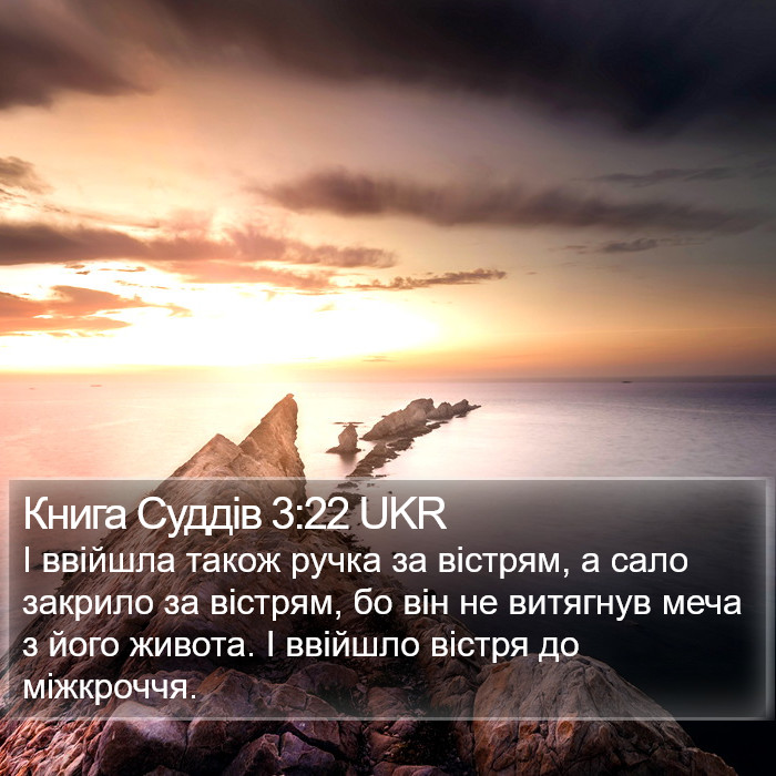Книга Суддів 3:22 UKR Bible Study