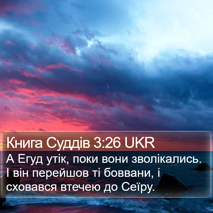 Книга Суддів 3:26 UKR Bible Study