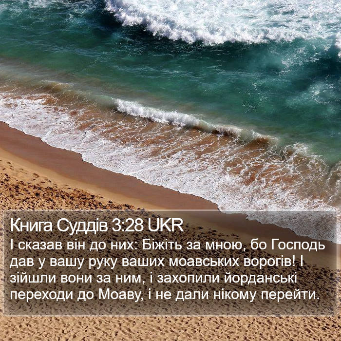 Книга Суддів 3:28 UKR Bible Study