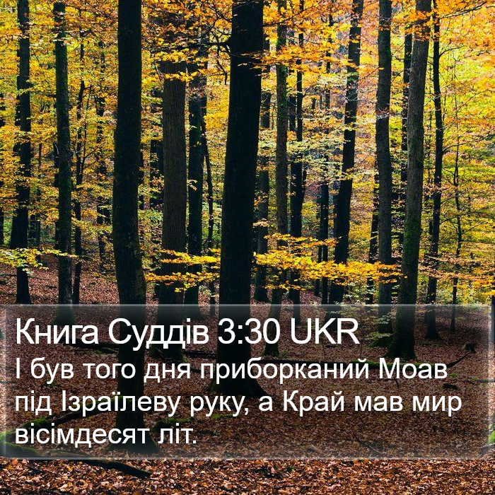 Книга Суддів 3:30 UKR Bible Study