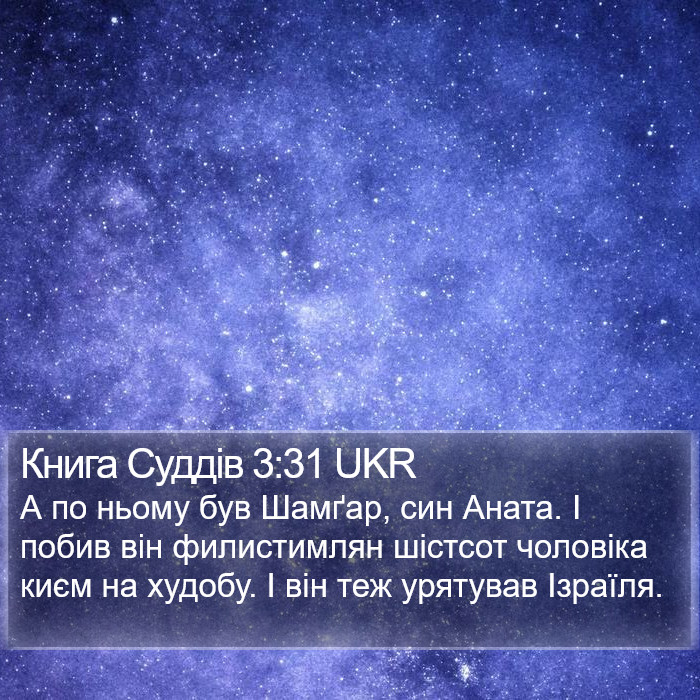 Книга Суддів 3:31 UKR Bible Study