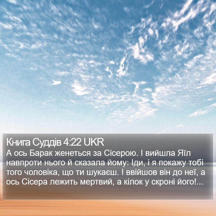 Книга Суддів 4:22 UKR Bible Study