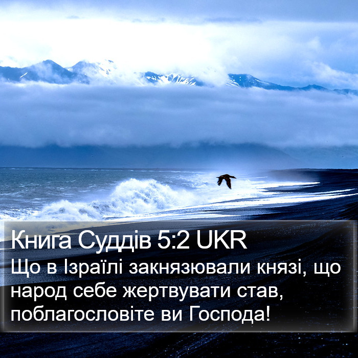 Книга Суддів 5:2 UKR Bible Study