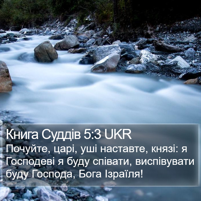 Книга Суддів 5:3 UKR Bible Study