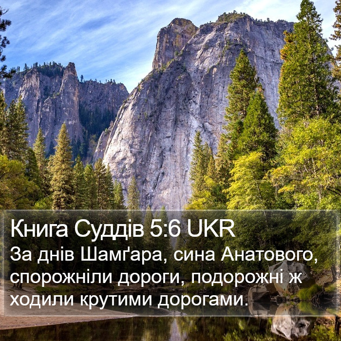 Книга Суддів 5:6 UKR Bible Study