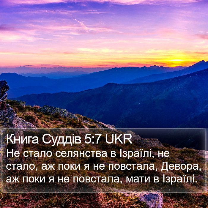 Книга Суддів 5:7 UKR Bible Study