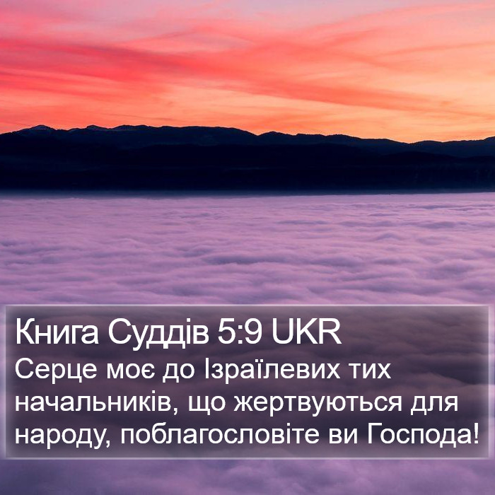 Книга Суддів 5:9 UKR Bible Study