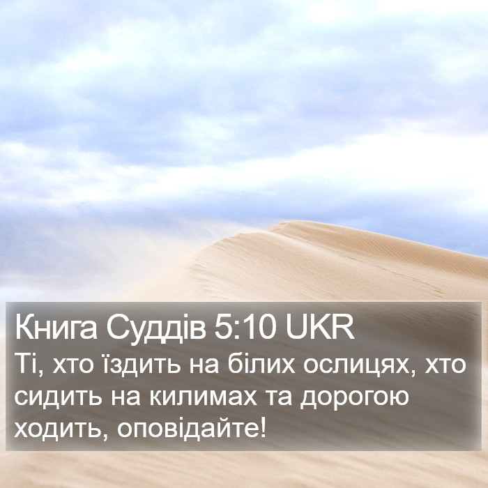 Книга Суддів 5:10 UKR Bible Study