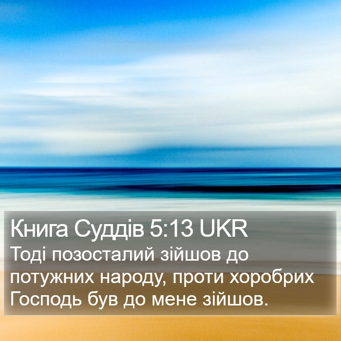 Книга Суддів 5:13 UKR Bible Study