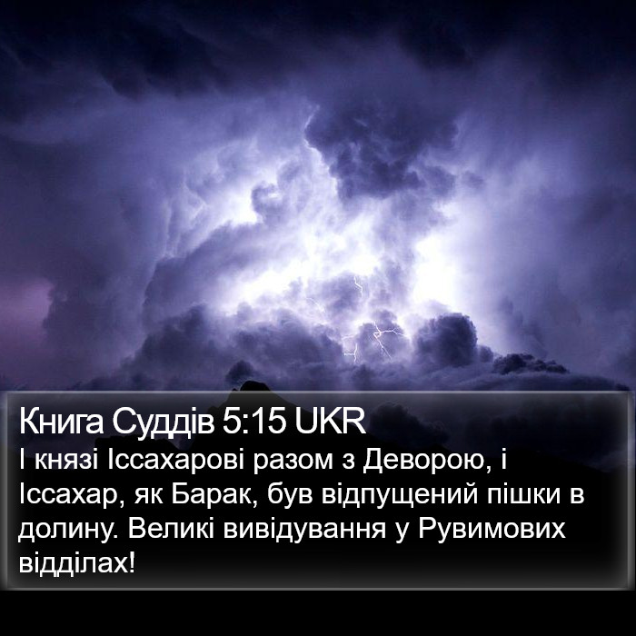 Книга Суддів 5:15 UKR Bible Study