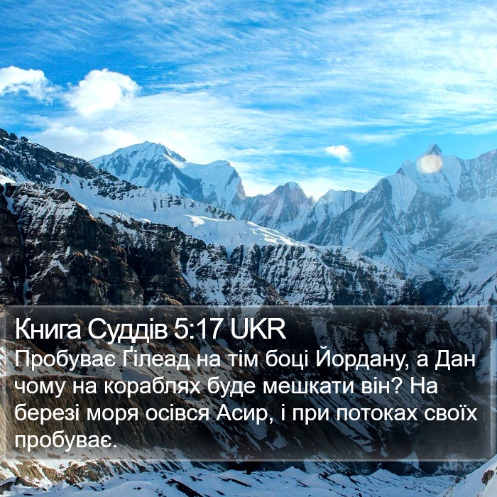 Книга Суддів 5:17 UKR Bible Study