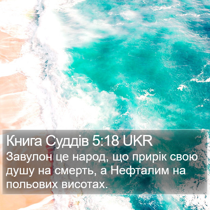 Книга Суддів 5:18 UKR Bible Study