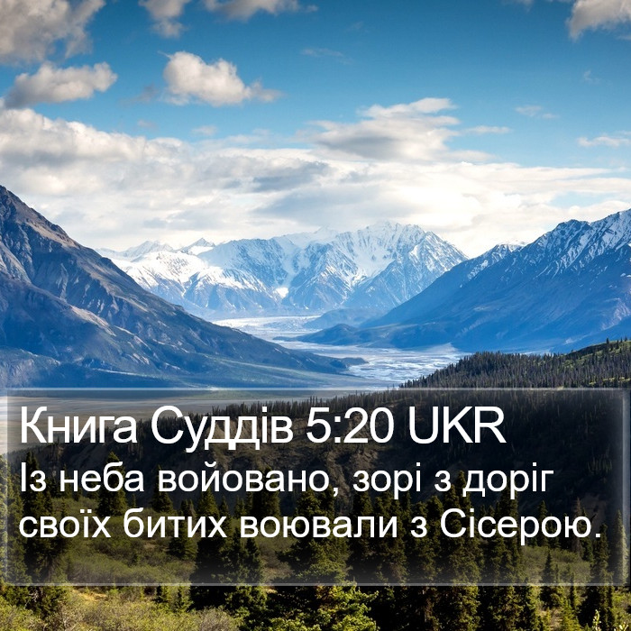 Книга Суддів 5:20 UKR Bible Study