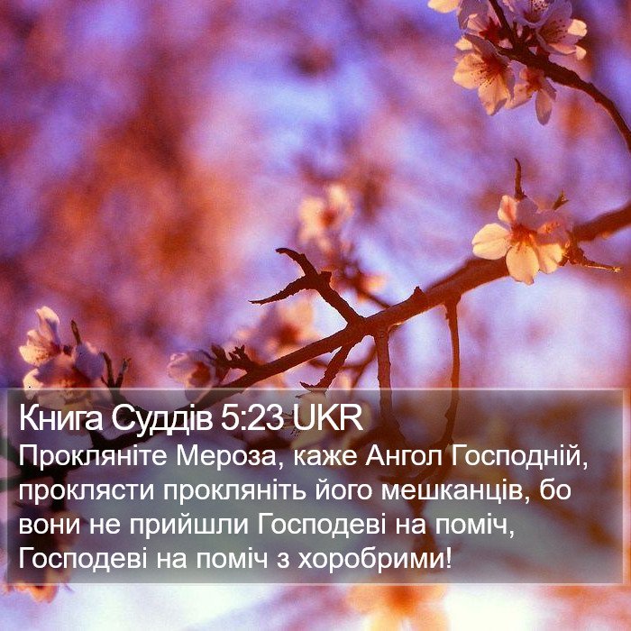 Книга Суддів 5:23 UKR Bible Study