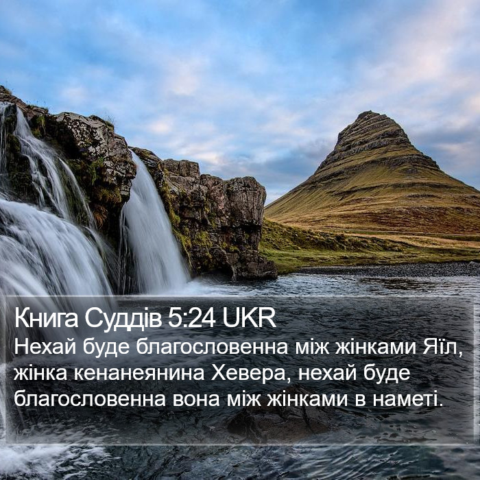 Книга Суддів 5:24 UKR Bible Study