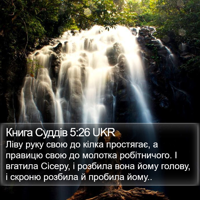 Книга Суддів 5:26 UKR Bible Study