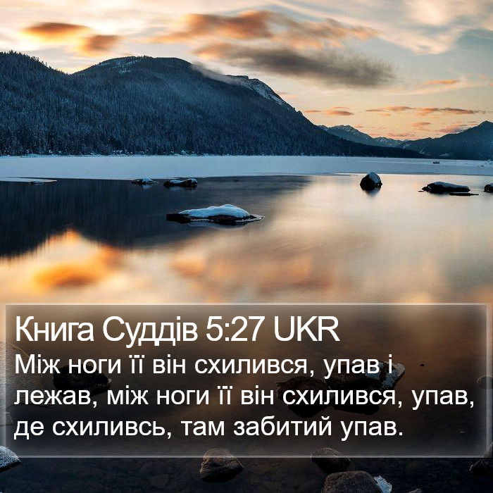 Книга Суддів 5:27 UKR Bible Study