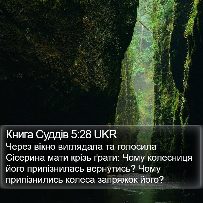 Книга Суддів 5:28 UKR Bible Study