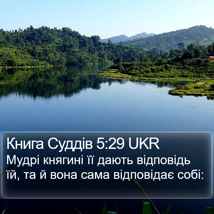 Книга Суддів 5:29 UKR Bible Study