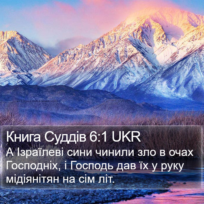Книга Суддів 6:1 UKR Bible Study