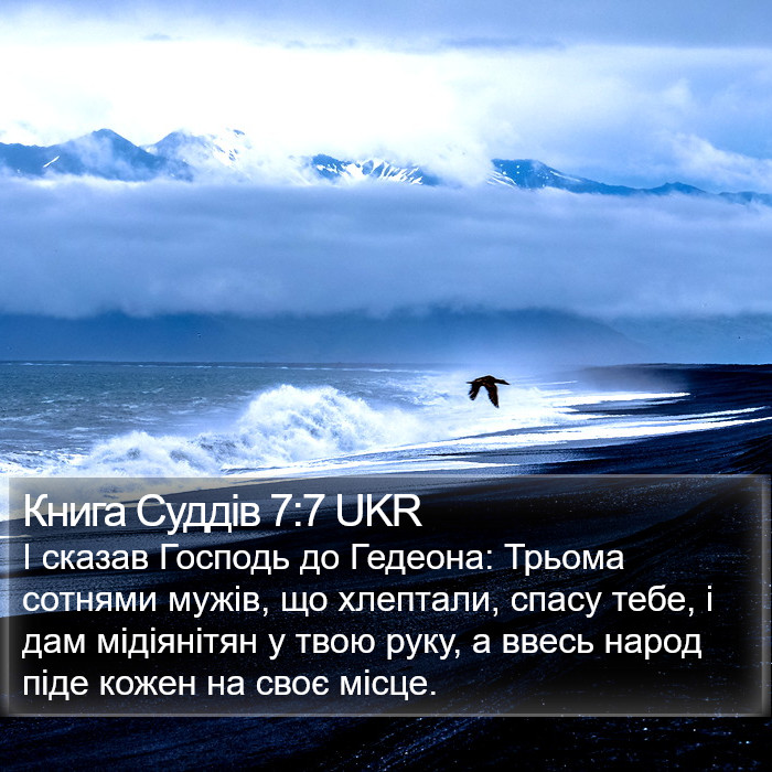 Книга Суддів 7:7 UKR Bible Study