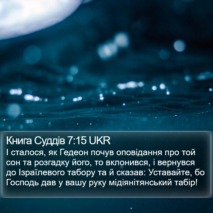 Книга Суддів 7:15 UKR Bible Study