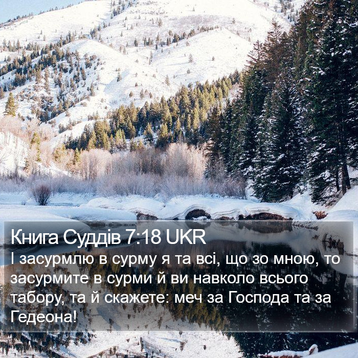 Книга Суддів 7:18 UKR Bible Study