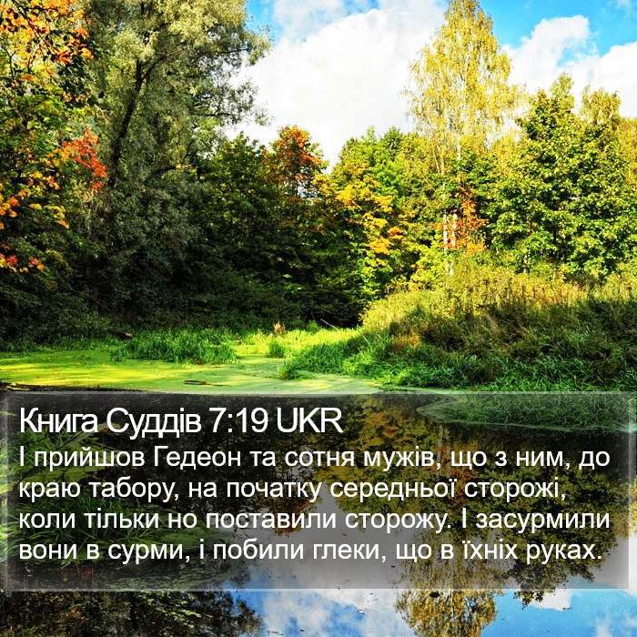 Книга Суддів 7:19 UKR Bible Study