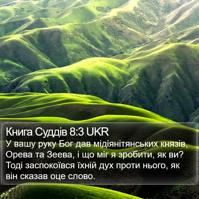 Книга Суддів 8:3 UKR Bible Study