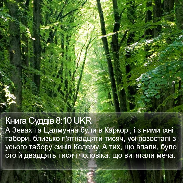 Книга Суддів 8:10 UKR Bible Study