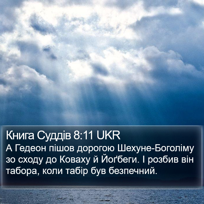 Книга Суддів 8:11 UKR Bible Study