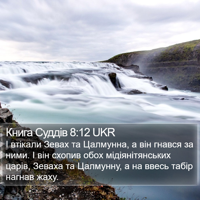 Книга Суддів 8:12 UKR Bible Study