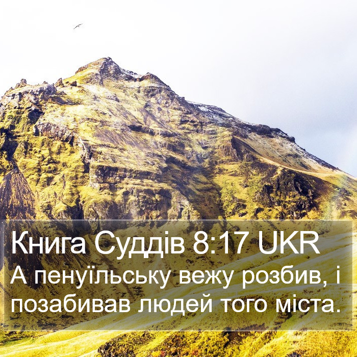 Книга Суддів 8:17 UKR Bible Study