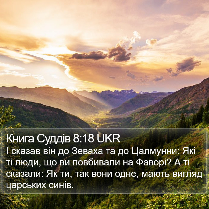 Книга Суддів 8:18 UKR Bible Study