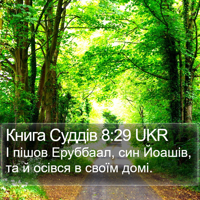 Книга Суддів 8:29 UKR Bible Study