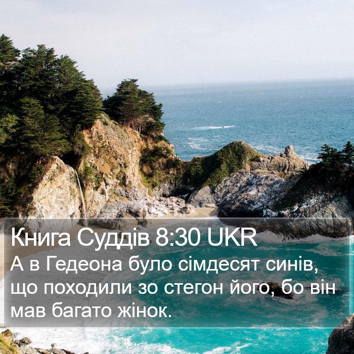 Книга Суддів 8:30 UKR Bible Study