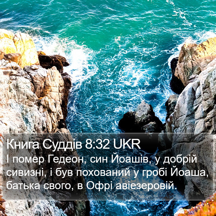 Книга Суддів 8:32 UKR Bible Study