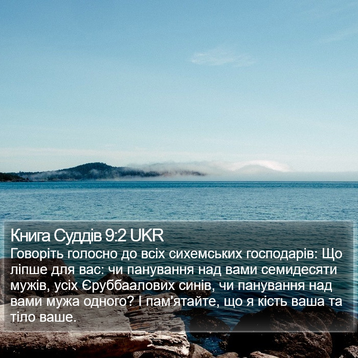 Книга Суддів 9:2 UKR Bible Study