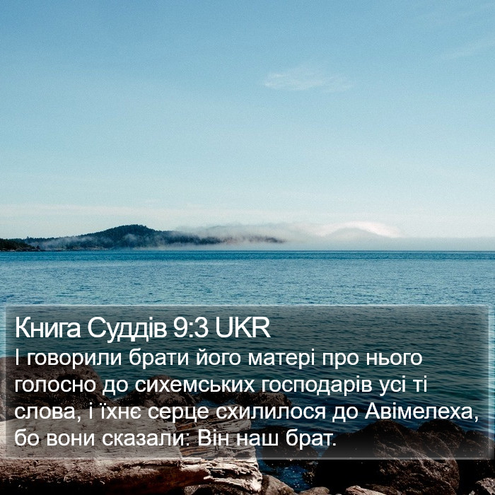 Книга Суддів 9:3 UKR Bible Study