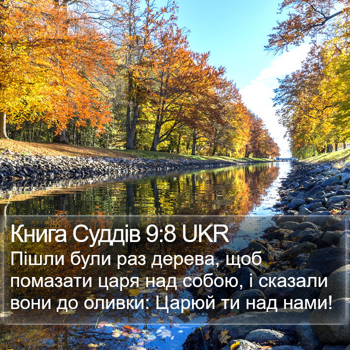 Книга Суддів 9:8 UKR Bible Study