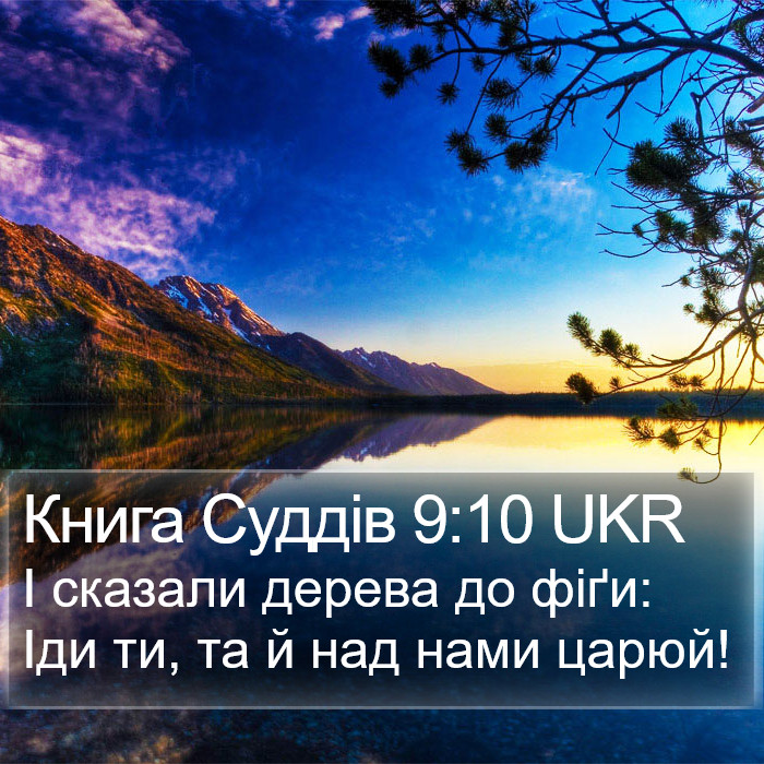 Книга Суддів 9:10 UKR Bible Study