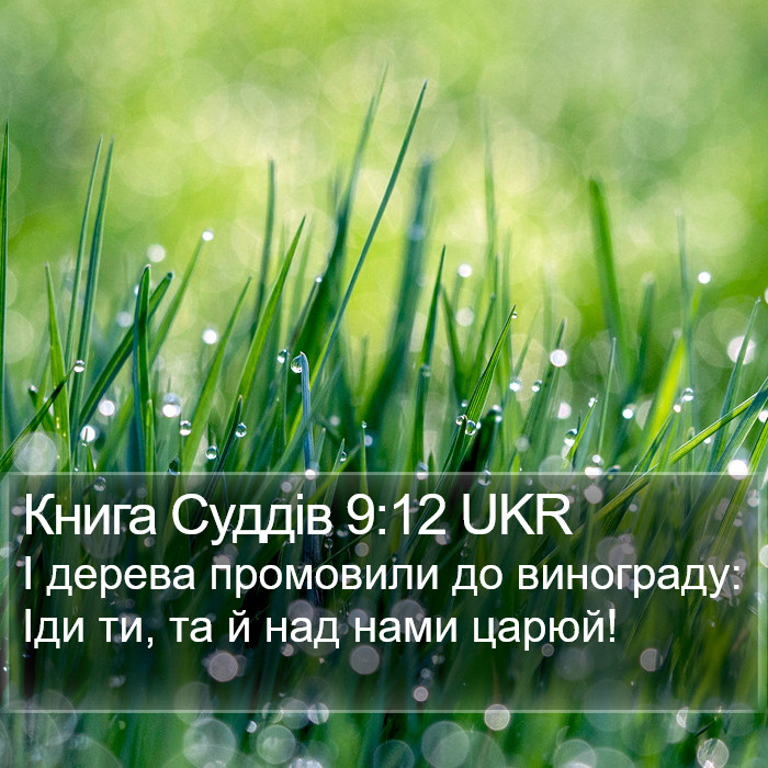 Книга Суддів 9:12 UKR Bible Study