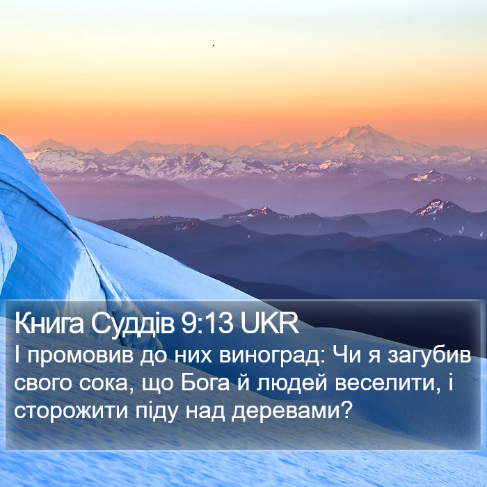 Книга Суддів 9:13 UKR Bible Study