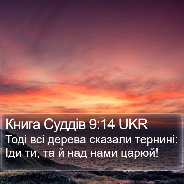 Книга Суддів 9:14 UKR Bible Study