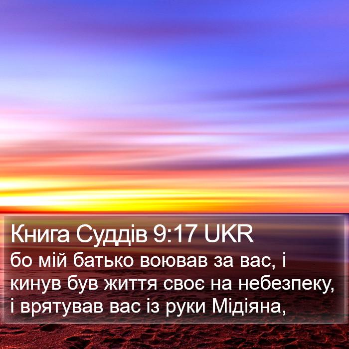 Книга Суддів 9:17 UKR Bible Study