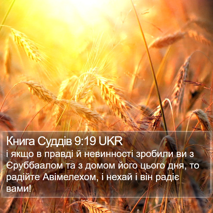 Книга Суддів 9:19 UKR Bible Study