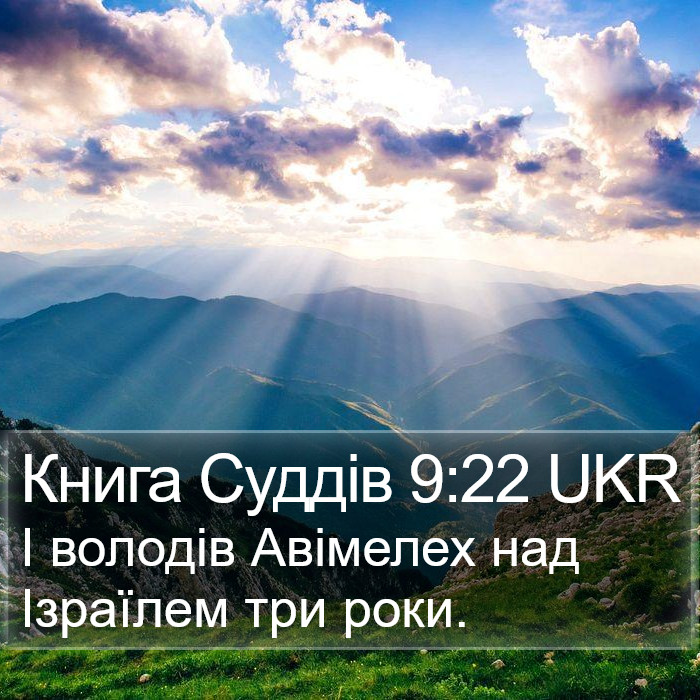 Книга Суддів 9:22 UKR Bible Study